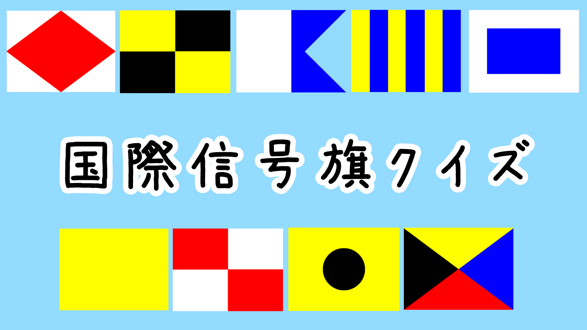 国際信号旗クイズ