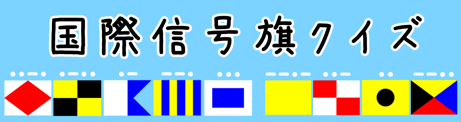 国際信号旗クイズ
